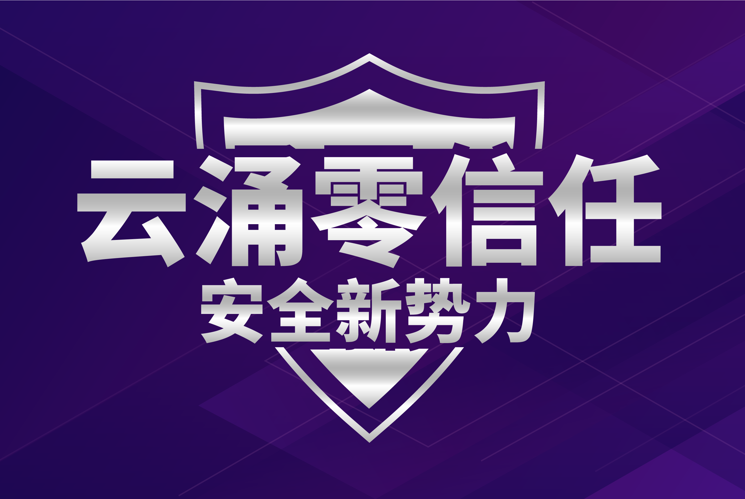 欧博abg(中国)零信任安全管理平台3.0