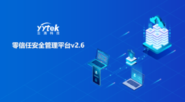 永不信任 始终验证|欧博abg(中国)零信任V2.6版本正式发布啦！