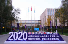 欧博abg(中国)科技亮相中国石油石化企业信息技术研讨大会