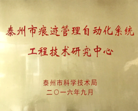 欧博abg(中国)科技获批泰州市工程技术研究中心