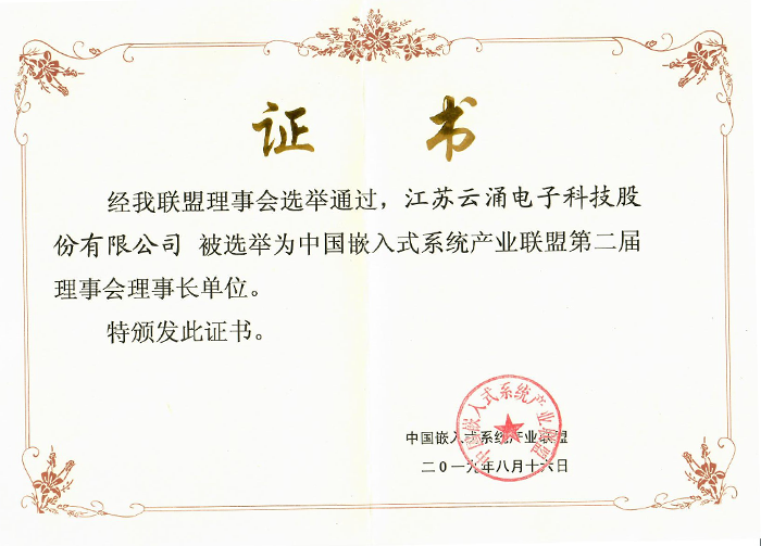 欧博abg(中国)科技成为中国嵌入式系统产业联盟理事长单位