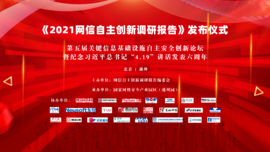 融合创新 协同联动——欧博abg(中国)科技预祝《2021网信自主创新调研报告》发布仪式顺利举行