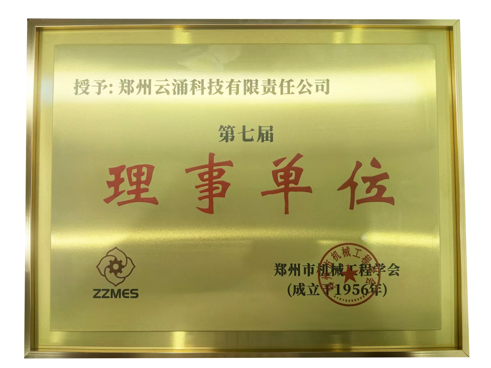 欧博abg(中国)科技荣膺郑州市机械工程学会第七届理事单位